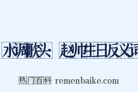 水调歌头·赵帅生日反义词是什么意思的图片